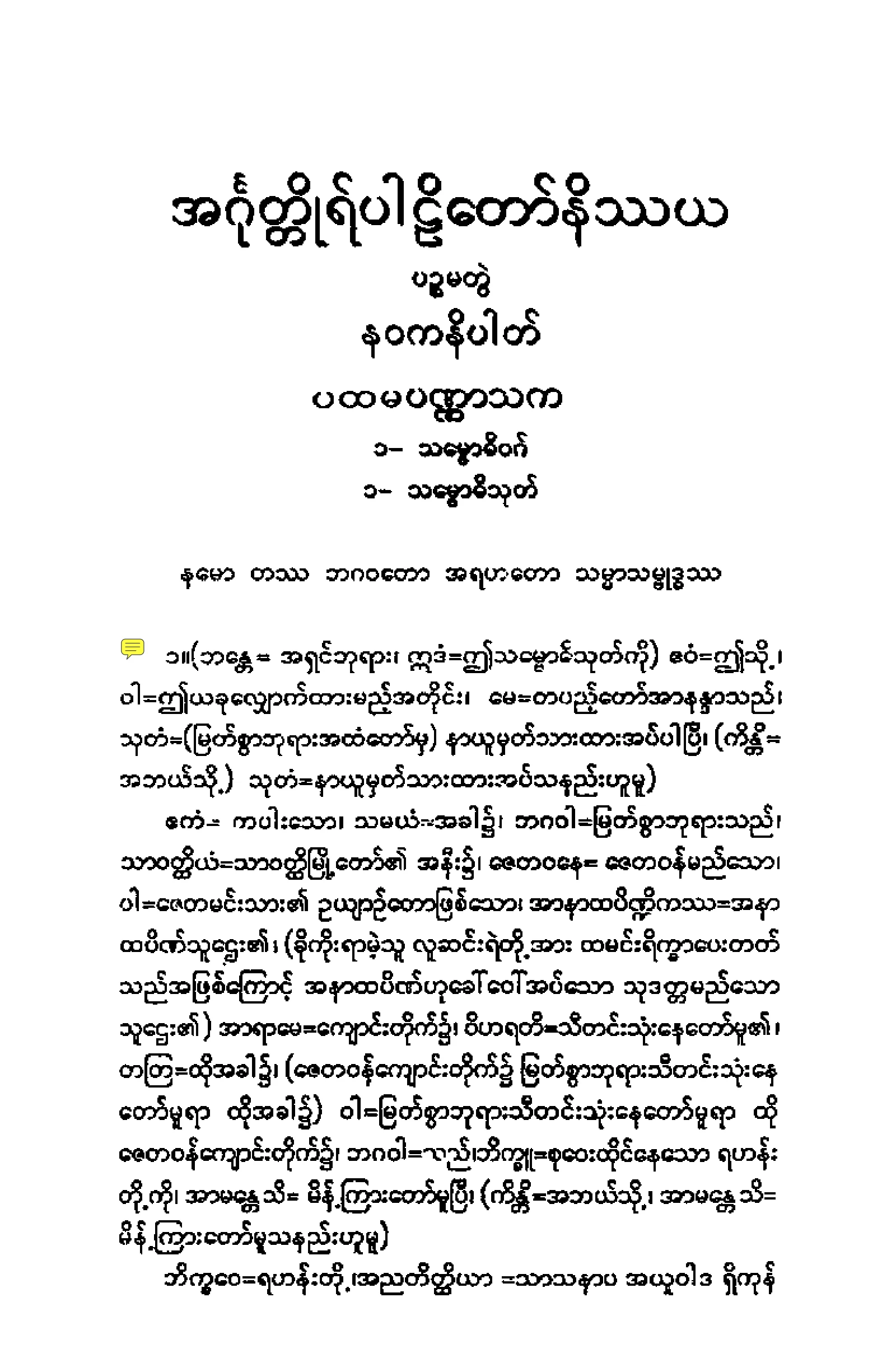 ၁၇။ နဝက ဒသက ဧကာဒသကနိပါတပါဠိေတာ္ နိႆယ [ဦးပညိႆရမူ (မ)].pdf